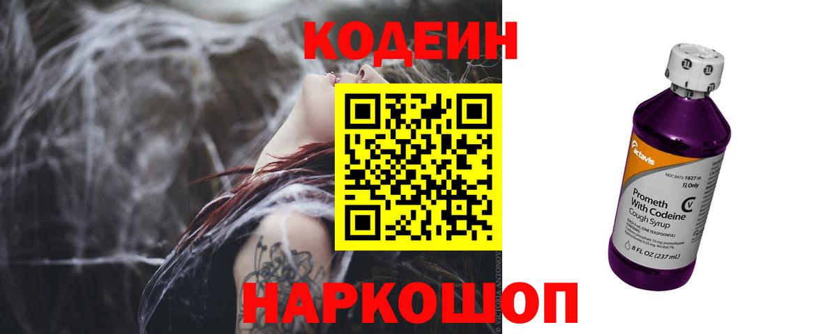 Кодеин Purple Drank Щёкино